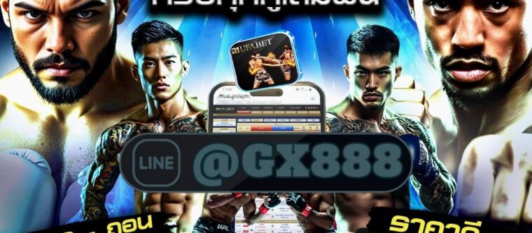 เว็บ แทงมวย one @GX888